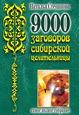 Наталья Степанова 9000 заговоров сибирской целительницы. Самое полное собрание обложка книги