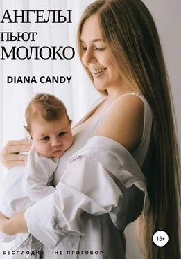 Diana Candy Ангелы пьют молоко обложка книги