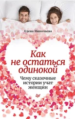 Елена Николаева - Как не остаться одинокой. Чему сказочные истории учат женщин
