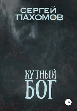 Сергей Пахомов Кутный бог обложка книги