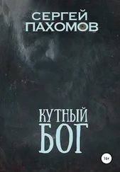 Сергей Пахомов - Кутный бог