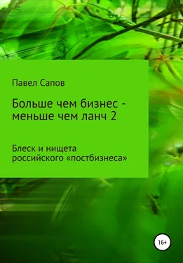 Павел Сапов Больше чем бизнес – меньше чем ланч 2: блеск и нищета российского «постбизнеса» обложка книги