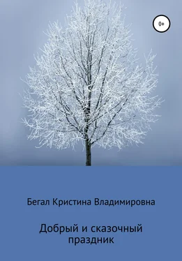 Кристина Бегал Добрый и сказочный праздник обложка книги