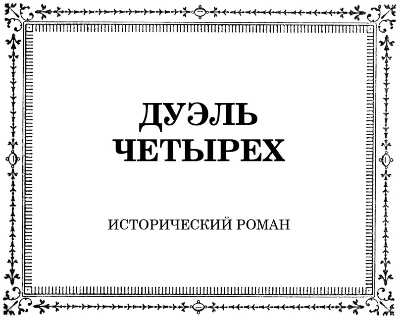 ЧАСТЬ ПЕРВАЯ Сосед на свете всё пустое Богатство слава и чины А если за - фото 2