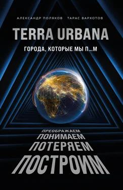 Александр Поляков Terra Urbana. Города, которые мы п…м обложка книги