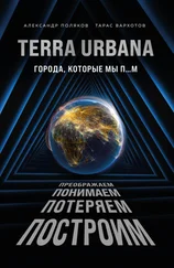 Александр Поляков - Terra Urbana. Города, которые мы п…м
