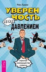 Рик Льюис - Уверенность под давлением - скрытые преимущества стресса