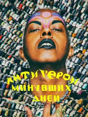 А. Буянов Антигерои минувших дней обложка книги