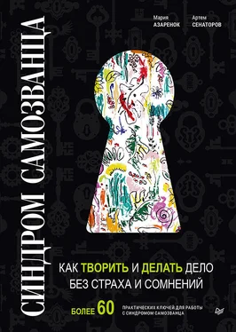 Коллектив авторов Синдром Cамозванца. Как творить и делать дело без страха и сомнений обложка книги