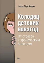 Надин Бёрк Харрис - Колодец детских невзгод. От стресса к хроническим болезням