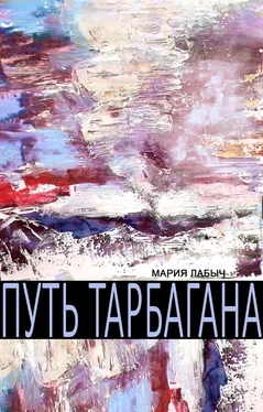 Мария Лабыч Путь тарбагана обложка книги