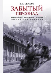 Виталий Сердюк - «Забытый персонал» - женский труд на железных дорогах Российской империи