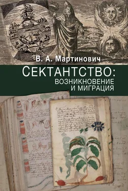 Владимир Мартинович Сектантство: возникновение и миграция обложка книги