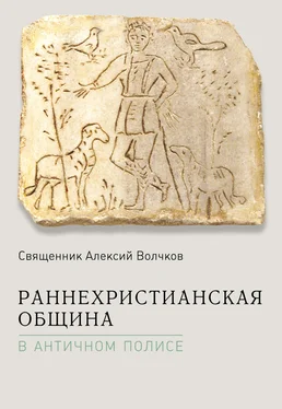 Алексий Волчков Раннехристианская община в античном полисе обложка книги