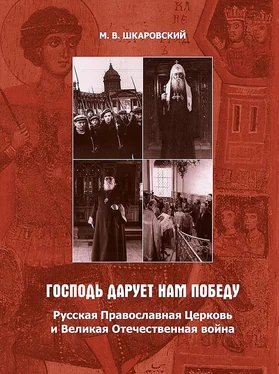 Михаил Шкаровский «Господь дарует нам победу». Русская Православная Церковь и Великая Отечественная война обложка книги