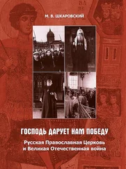 Михаил Шкаровский - «Господь дарует нам победу». Русская Православная Церковь и Великая Отечественная война