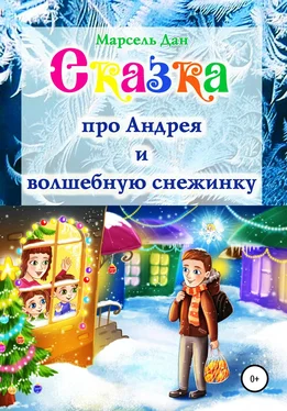 Марсель Дан Сказка про Андрея и волшебную снежинку обложка книги