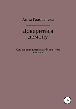 Анна Головачёва Довериться демону обложка книги