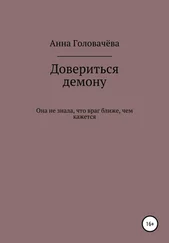 Анна Головачёва - Довериться демону