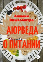 Ашвани Вишвамитра - Аюрведа о питании