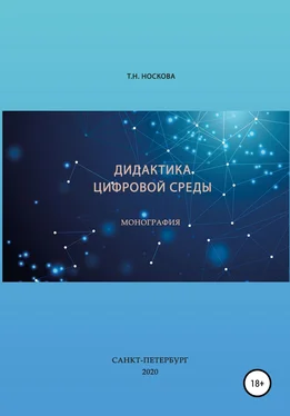 Т. Носкова Дидактика цифровой среды обложка книги