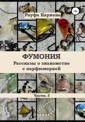 Рауфа Кариева - Фумония. Рассказы о знакомстве с парфюмерией. Часть 5
