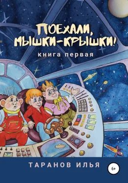 Илья Таранов Поехали, мышки-крышки! Книга первая обложка книги