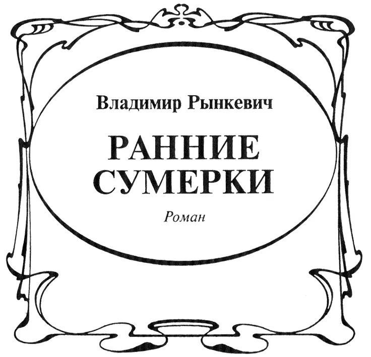 ПОПРЫГУНЬЯ 18891891 I н жил в старом барском доме в зале с колоннами - фото 2