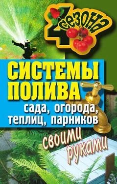 Светлана Ермакова Системы полива сада, огорода, теплиц, парников своими руками обложка книги