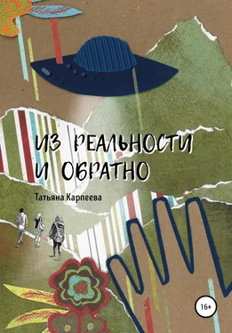 Татьяна Карпеева Из реальности и обратно обложка книги