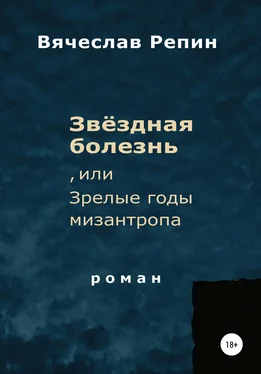 Вячеслав Репин Звёздная болезнь, или Зрелые годы мизантропа обложка книги