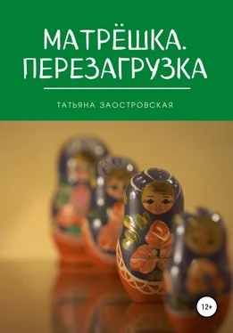 Татьяна Заостровская Матрёшка. Перезагрузка обложка книги