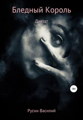 Василий Русин - Бледный Король. Диктат