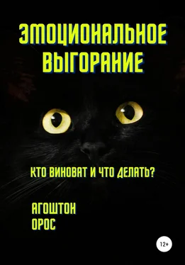 Агоштон Орос Эмоциональное выгорание. Кто виноват и что делать? обложка книги