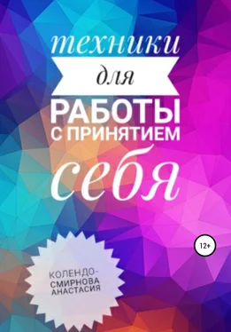 Анастасия Колендо-Смирнова Техники на принятие себя обложка книги