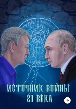 Андрей Абрамов Источник войны 21 века обложка книги