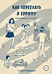 Андрей Медведев - Как переехать в Европу. Инструкция от А до Я