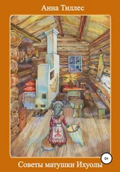 Анна Тиллес - Советы матушки Ихуолы