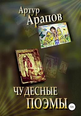 Артур Арапов Чудесные поэмы обложка книги