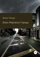 Зенон Тезарх - Блюз Мертвого Города