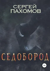 Сергей Пахомов - Седобород