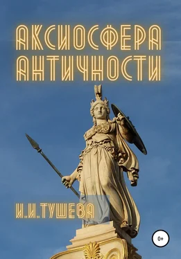 Ирина Тушева Аксиосфера Античности обложка книги