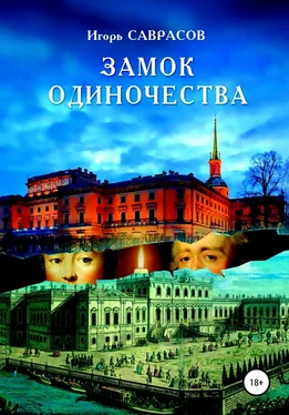 Игорь Саврасов Замок одиночества обложка книги