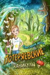 Светлана Дотц - Потеряевские каникулы