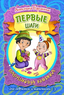 Антонина Баранник Первые шаги. Бабушкина книжка для девчонок и мальчишек обложка книги