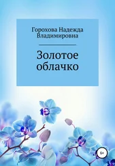 Надежда Горохова - Золотое облачко