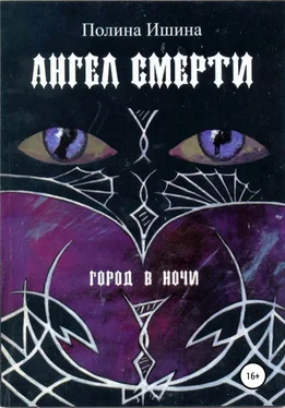 Полина Ишина Ангел Смерти обложка книги