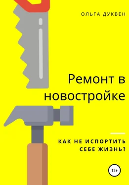 Ольга Дуквен Ремонт квартиры в новостройке. Как не испортить себе жизнь? обложка книги