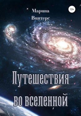 Марина Винтерc Путешествия во Вселенной обложка книги