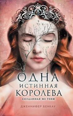 Дженнифер Бенкау Одна истинная королева. Книга 2. Созданная из тени обложка книги